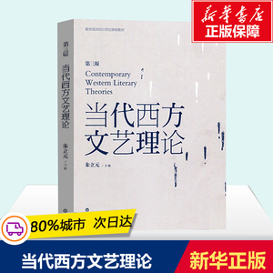 当代西方文艺理论 第三版第3版 二十世纪后西方文学理论研究 西方文论教程 文艺理论入门书 华东师范大学出版社