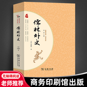 儒林外史正版原著无删减九年级下册初三初中生课外书阅读中学生读物书籍经典世界名著书籍中国古典小说白话文商务印书馆简爱