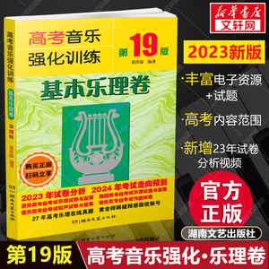 基本乐理 高考音乐强化训练基本乐理卷 第19版2023新版 高考乐理试卷教材乐理知识基础试题 音乐舞蹈乐理和声作曲考试艺考教程书籍