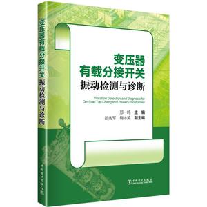 变压器有载分接开关振动检测与诊断 正版书籍 新华书店旗舰店文轩官网 中国电力出版社