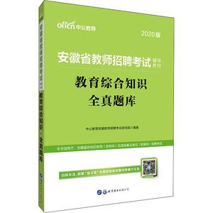 教育综合知识 全真题库 2020 中公教育安徽教师招聘考试研究院 正版