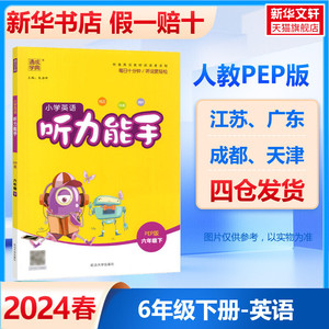 2024春新版听力能手六年级下册英语人教版全国通用小学同步练习下册全套口算阅读诵读默写专项训练苏教版同步专项训练题