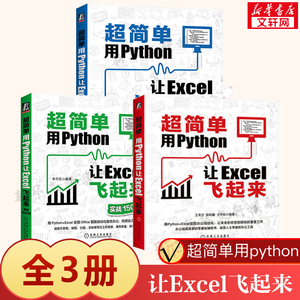 正版3册 超简单用Python让Excel飞起来+实战150例+核心模块语法详解篇 python编程Excel实现办公自动化零基础编程书机械工业出版社