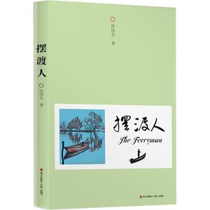 摆渡人 徐扬生 著 名家经典散文集随笔书籍网易云热评书籍 新华书店