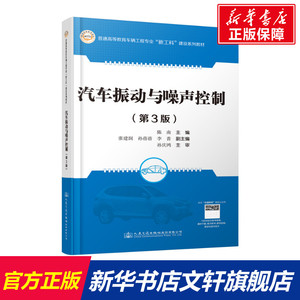 汽车振动与噪声控制(第3版) 正版书籍 新华书店旗舰店文轩官网 人民交通出版社股份有限公司