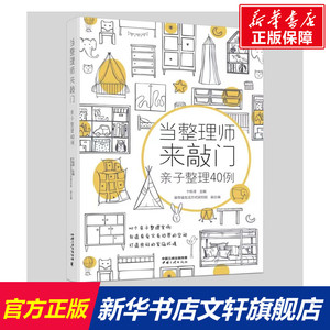 当整理师来敲门 亲子整理40例 卞栎淳全新力作 用40个儿童房整理案例为孩子创造良好的家庭环境 家居装修收纳整理类书籍