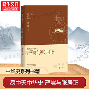 易中天中华史:严嵩与张居正 22卷 春秋战国秦汉三国两晋南北朝隋唐