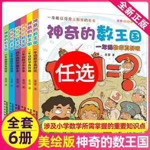 神奇的数王国数学童话全套6册 数学真好玩真有趣注音美绘版奇妙大冒险必小学生一二三四五六年级课外推荐阅读带拼音儿童文学故事书