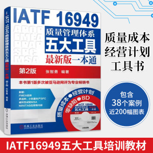 IATF 16949质量管理体系五大工具最新版一本通 张智勇 编著 机械工业出版社 第2版正版书籍 新华书店旗舰店文轩官网 管理其它