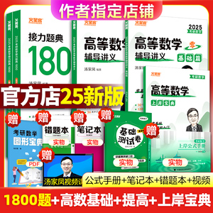 【官方店】汤家凤2025考研数学高等数学辅导讲义2024零基础篇接力题典1800高数讲义 数学一数学二数三 1800题660题张宇基础30讲