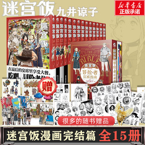 【全15册完结附赠精美赠品】迷宫饭漫画全套15册 漫画1-14+冒险者权威指南 南九井谅子 幻想长篇漫画异世界 天闻角川 新华文轩正版