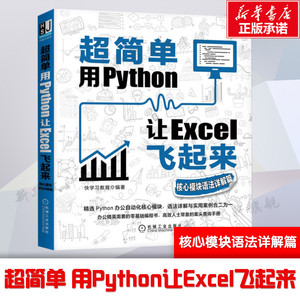 超简单 用Python让Excel飞起来 核心模块语法详解篇 自动化办公技巧书籍 Excel数据分析行政文秘 编程入门 机械工业出版社正版书籍