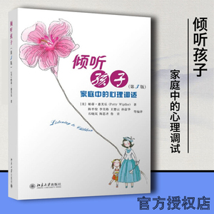 倾听孩子 第3版（第三版）家庭中的心理调适 帕蒂·惠芙乐著 家庭教育 儿童心理 教育孩子的育儿书籍 畅销书排行 北京大学出版社