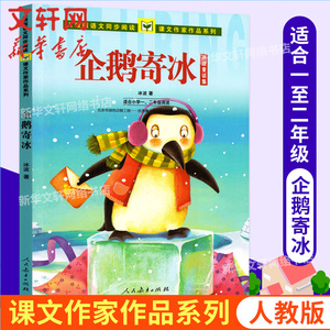 正版企鹅寄冰 冰波  中学教辅文教学生读物 小学一,二年级必读课外书