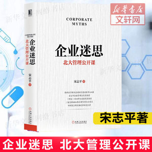 企业迷思 北大管理公开课 宋志平 机械工业出版社 正版书籍 企业管理 战略经营管理实务 管理 企业难题解析新华书店旗舰店文轩官网