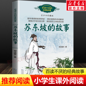 苏东坡的故事百读不厌的经典故事中国古代名人传记小学生成长励志故事书苏轼古诗词读本课本里的名人传三四五六七年级课外阅读书籍