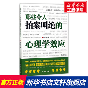 那些令人拍案叫绝的心理学效应 林艺煌 心理学入门基础书籍 心理学与生活 心理书籍 心里学书读心术 新华书店正版图书籍