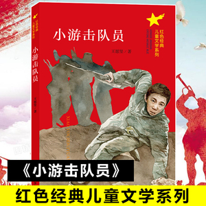 蓝鲸图书专营店天猫小游击队员 少年励志红色经典书籍 小学生革命
