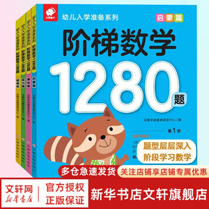 阶梯数学1280题全套4册幼儿入学准备系列思维逻辑训练趣味数学儿童启蒙早教书籍0-1-2-3-4-5-6岁宝宝全脑智力开发亲子思维益智游戏