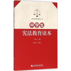 中学生宪法教育读本 教育类书籍 教师教育学 叶青 主编;孟祥沛 编写  上海科学技术文献出版社 新华书店官网正版图书籍