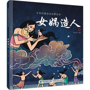 女娲造人故事书