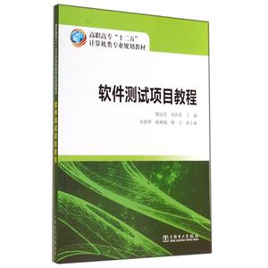 软件测试项目教程/郭运宏/高职高专十二五计算机类专业规划教材 郭运