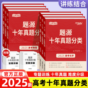 【2025新版】天利38套题源十年真题分类新高考语文数学英语物理化学地理生物高中专项专题型训练真题模拟一二轮高考总复习练习题