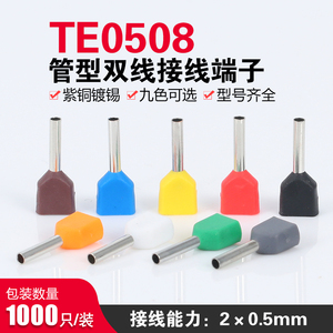 TE0508双线管型端子插针式管形并线冷压欧式接线端子紫铜镀锡