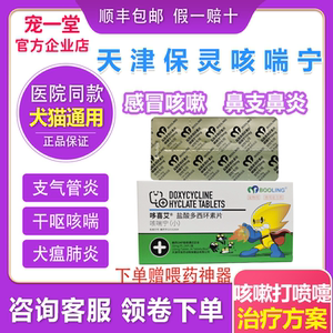 保灵咳喘宁宠物狗狗猫咪支气管炎感冒咳嗽盐酸多西环素片犬窝咳药