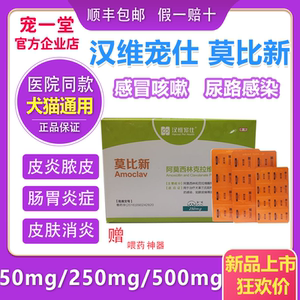 莫比新宠物汉维宠仕50/250/500mg猫狗感冒脓皮肿瘤尿道肠胃消炎药