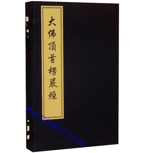 正版佛教经典书籍 大佛顶经佛学经书大乘佛经 吴芝瑛书楞严经佛教典籍
