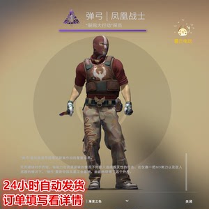 csgo 角色 人物 探员 弹弓 | 凤凰战士 卓越级 自动发货