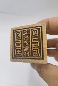 道用品文昌帝君印桃木印单面印道家印章用品