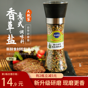 意式香草海盐调味料迷迭香牛排用黑胡椒混合研磨瓶西餐烧烤香料