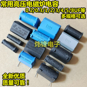 0.27/0.33/0.47/1/2/3/4/5/8/10UF 275V400V630V1200V 电磁炉电容