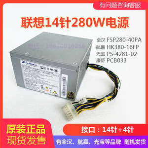 联想 14PIN 14针 全汉fsp280-40pa HK380-16FP 280W 台式机 电源