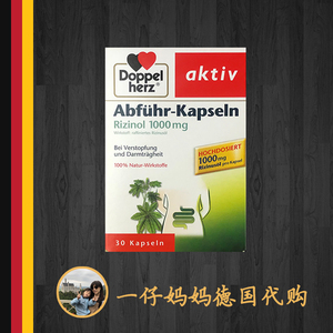 德国 双心 doppelherz 蓖麻油 胶囊 一仔妈妈
