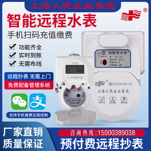 上海人民智能水表预付费手机扫码远程4G插卡缴费物联网出租房公寓
