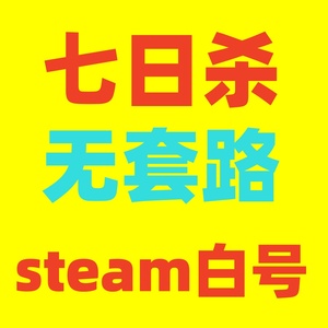 PC正版 steam游戏 7 七日杀 7 Days to Die 全新成品白号