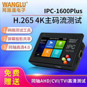 网路通工程宝IPC1600PLUS网络模拟摄像机视频测试仪1600ADH Plus