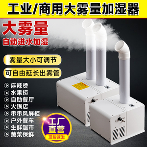 超声波工业空气加湿器商用大型大雾量大功率超市蔬菜保鲜喷雾机