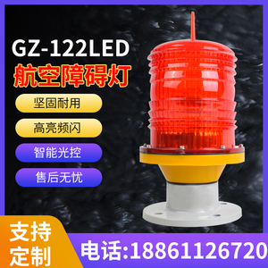 GZ-122LED航空障碍灯高空灯警示灯信号灯 航空灯 航标灯厂家直销
