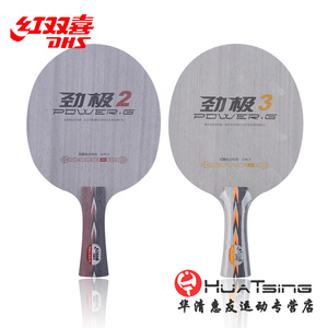 dhs红双喜劲极2劲极3 pg2二pg3三狂飚皓狂飙王乒乓球底板球拍正品