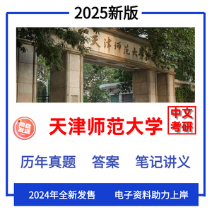 天津师范大学中国古代文学考研637文学史866语言文学综合真题答案