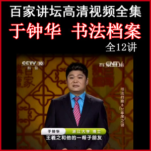 百家讲坛于钟华《书法档案》视频和音频全集