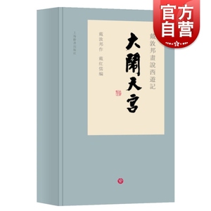 戴敦邦画说西游记-大闹天宫精装 1函3册  线装本）戴敦邦 中国画 艺术绘画书 正版图书籍 上海辞书 世纪出版