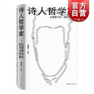 正版包邮 诗人哲学家 从帕斯卡尔到马尔库塞 周国平编 外国哲学 人文社科 哲学家介绍书籍 上海人民出版社