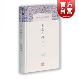 天工开物译注 中国古代名著全本译注丛书简体横排硬壳精装 原文注释 农业手工业生产综合性著作书籍 宋应星著潘吉星译 上海古籍