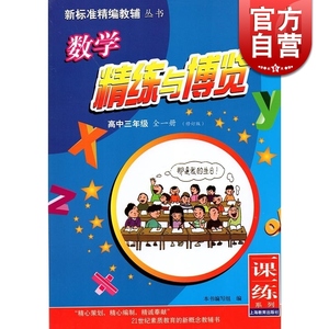 数学精练与博览高中三年级全一册 上海教育出版社 世纪出版 图书籍