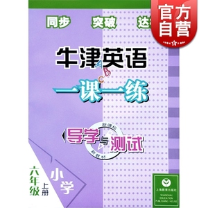 牛津英语一课一练小学六年级上册(6A) 新版 扫码听音频 本书编写组 正版书籍 同步教材教辅 上海教育 世纪外教 世纪出版